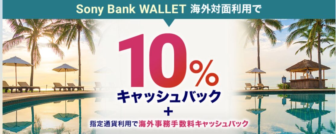 Sony Bank WALLET 海外利用キャッシュバックキャンペーン