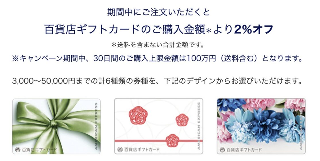 アメックス百貨店ギフトカード購入2%オフキャンペーン