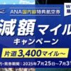 ANA特典航空券減額マイル