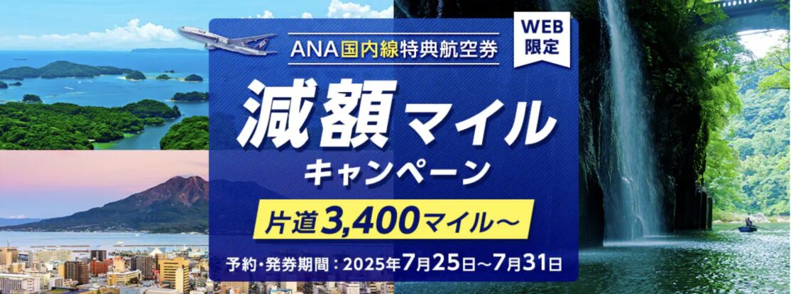 ANA特典航空券減額マイル