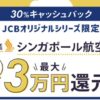 JCB【最大3万円キャッシュバック】シンガポール航空を使うと現地利用がおトクに！