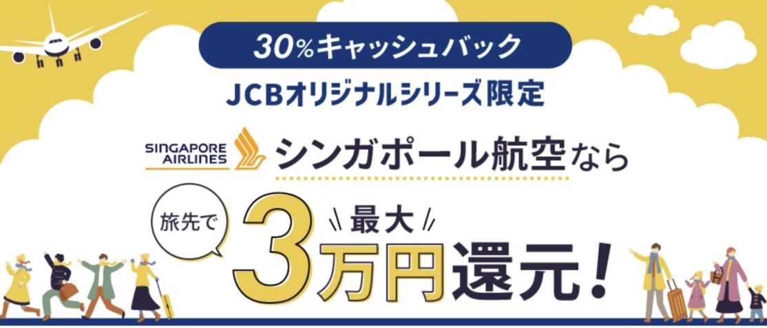 JCB【最大3万円キャッシュバック】シンガポール航空を使うと現地利用がおトクに！