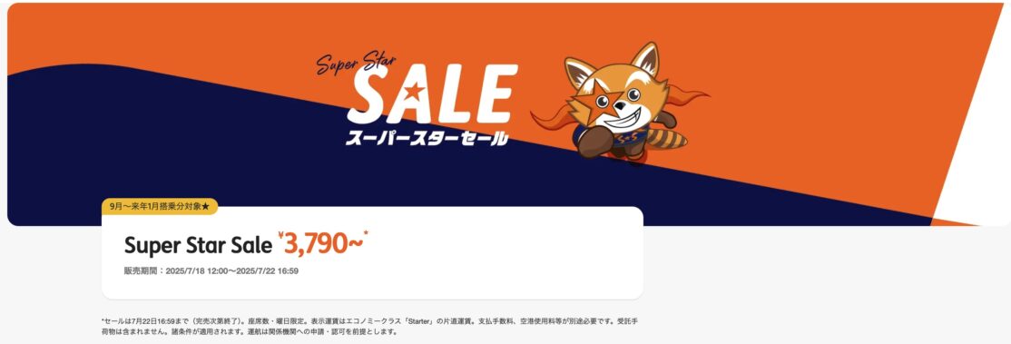 ジェットスタージャパンの国内線セール
