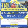 1億マイル山分け！JAL・Visaカード会員限定 海外でJALカードつかおうキャンペーン！