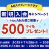 ANAマイレージクラブ新規入会キャンペーン！今ならANA便ご搭乗で500マイルプレゼント