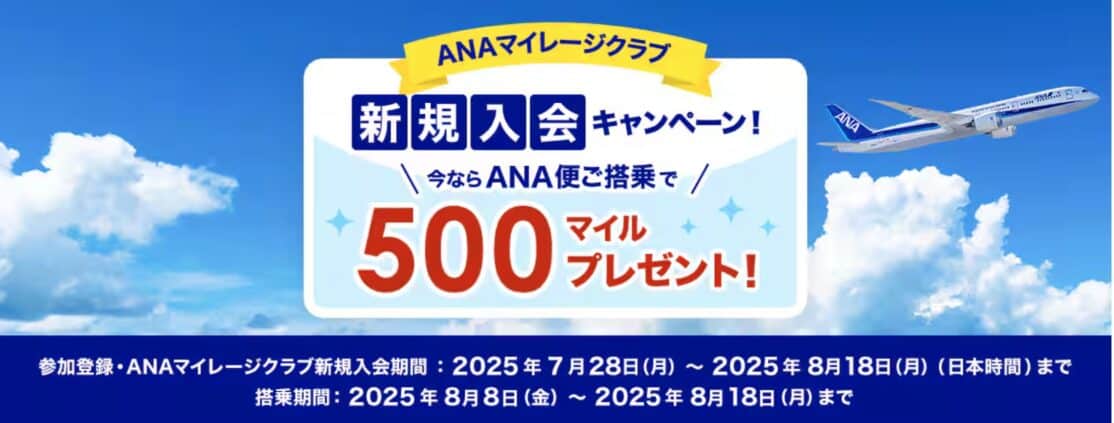 ANAマイレージクラブ新規入会キャンペーン！今ならANA便ご搭乗で500マイルプレゼント