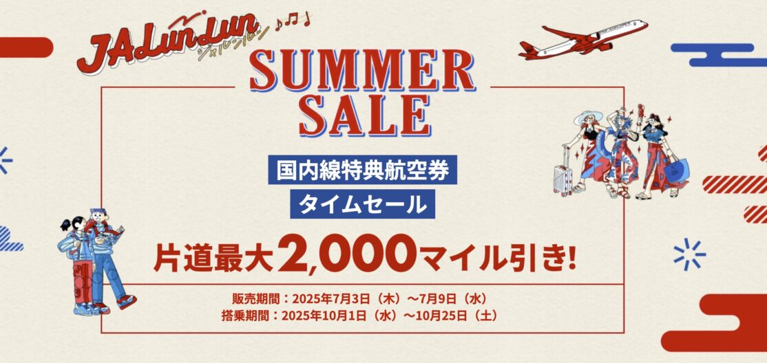 JAL国内線特典航空券タイムセール