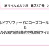 アメックスゴールドプリファードにローズゴールド登場&ANA国内線特典航空券減額マイル【旅情報1週間まとめ237号】