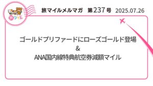 アメックスゴールドプリファードにローズゴールド登場&ANA国内線特典航空券減額マイル【旅情報1週間まとめ237号】