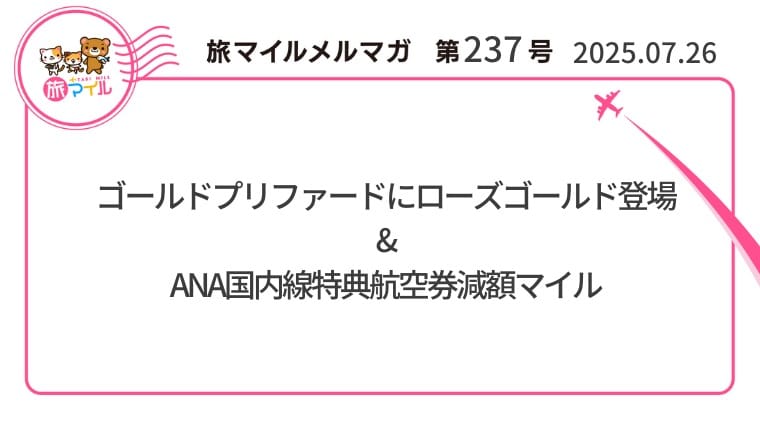 アメックスゴールドプリファードにローズゴールド登場&ANA国内線特典航空券減額マイル【旅情報1週間まとめ237号】