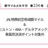 JAL特典航空券減額マイル&ヒルトン・ANA・デルタアメックス事業用決済ポイント対象外【旅情報1週間まとめ234号】
