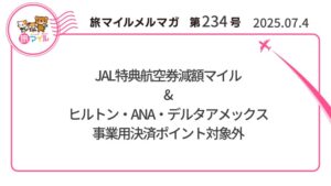 JAL特典航空券減額マイル&ヒルトン・ANA・デルタアメックス事業用決済ポイント対象外【旅情報1週間まとめ234号】