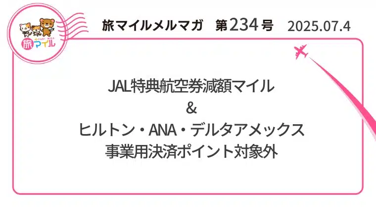 JAL特典航空券減額マイル&ヒルトン・ANA・デルタアメックス事業用決済ポイント対象外【旅情報1週間まとめ234号】