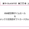 ANA航空券タイムセール&アメックス百貨店ギフトカード2%オフ
