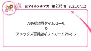 ANA航空券タイムセール&アメックス百貨店ギフトカード2%オフ【旅情報1週間まとめ235号】