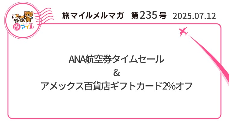 ANA航空券タイムセール&アメックス百貨店ギフトカード2%オフ