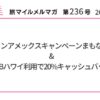 ヒルトンアメックスキャンペーンまもなく終了&JCBハワイ利用で20%キャッシュバック【旅情報1週間まとめ236号】