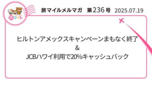 ヒルトンアメックスキャンペーンまもなく終了&JCBハワイ利用で20%キャッシュバック【旅情報1週間まとめ236号】
