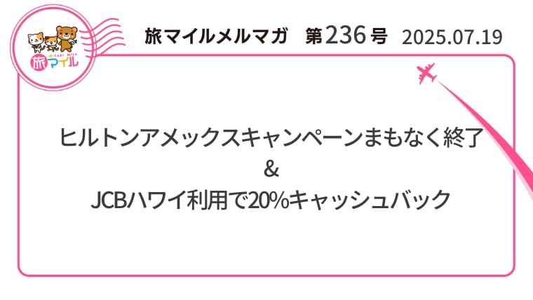 ヒルトンアメックスキャンペーンまもなく終了&JCBハワイ利用で20%キャッシュバック【旅情報1週間まとめ236号】