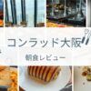 【写真たっぷり】コンラッド大阪朝食ビュッフェ実食レビュー｜メニュー・料金まとめ