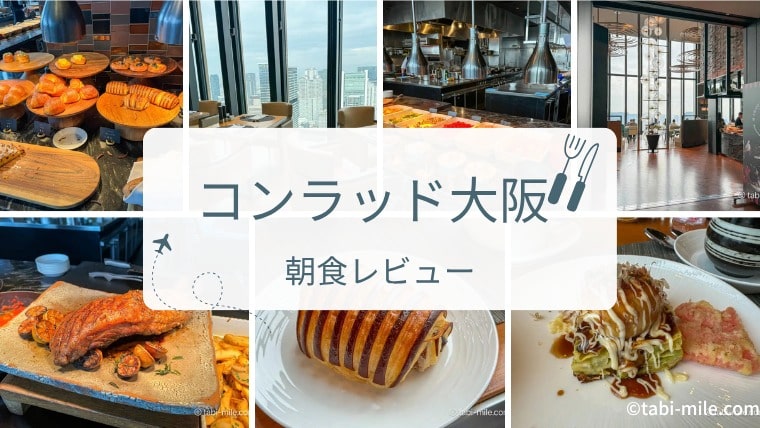 【写真たっぷり】コンラッド大阪朝食ビュッフェ実食レビュー｜メニュー・料金まとめ