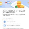 アカウント連携で dポイント 300pt がもらえるキャンペーン！
