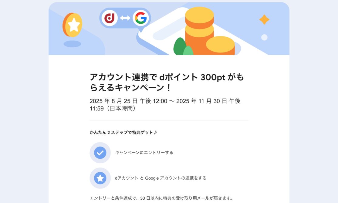 アカウント連携で dポイント 300pt がもらえるキャンペーン！