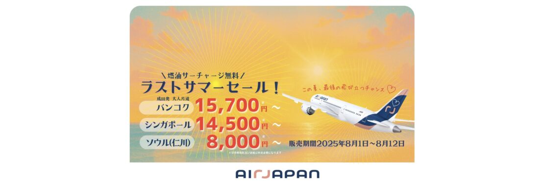 AIRJAPAN 全路線ラストサマーセール