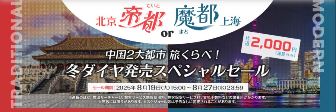 スプリング・ジャパンスペシャルセールで成田～北京・上海が一律2000円