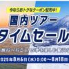 ANA国内&海外ツアータイムセール