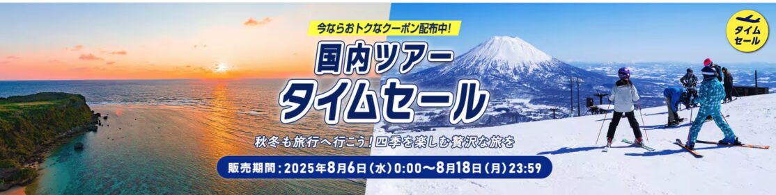 ANA国内&海外ツアータイムセール