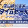 ANA国内線&国際線航空券タイムセール！
