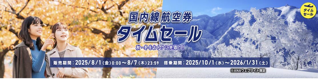 ANA国内線&国際線航空券タイムセール！
