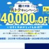 スカイマークのダイナミックパッケージたす旅で最大4万円の割引クーポン発行中