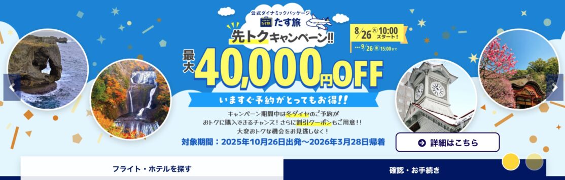 スカイマークのダイナミックパッケージたす旅で最大4万円の割引クーポン発行中