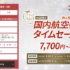 JAL国内線航空券タイムセール！