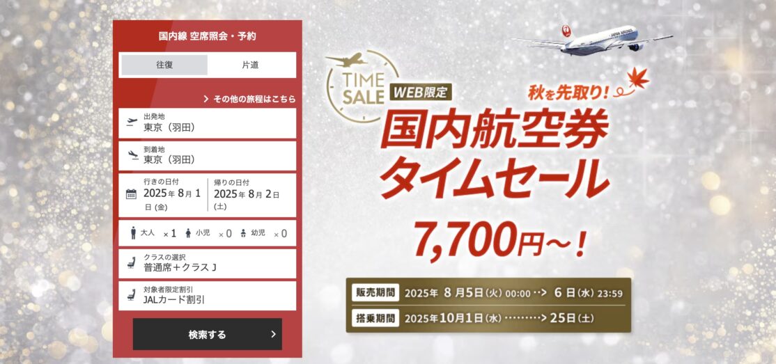 JAL国内線航空券タイムセール！