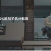 ヒルトンポイント購入00%ボーナス