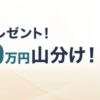 Sony Bank WALLET Apple Pay新規設定キャンペーン&Apple Pay利用で総額2,000万円山分け