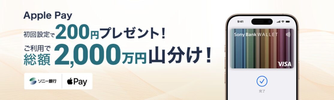 Sony Bank WALLET Apple Pay新規設定キャンペーン&Apple Pay利用で総額2,000万円山分け