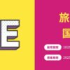 ピーチ旅フェス第4弾「国内線セール」