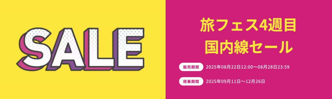 ピーチ旅フェス第4弾「国内線セール」