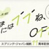 スプリング・ジャパン11周年記念セール