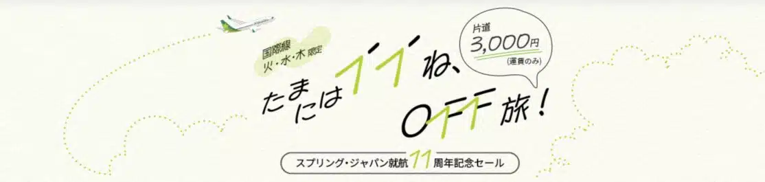 スプリング・ジャパン11周年記念セール