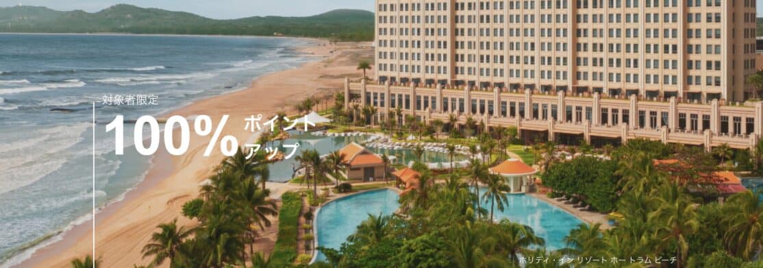 IHGポイント購入100%ボーナス