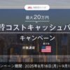 JAL NEOBANK｜為替コストキャッシュバックキャンペーン