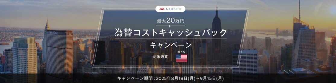 JAL NEOBANK｜為替コストキャッシュバックキャンペーン