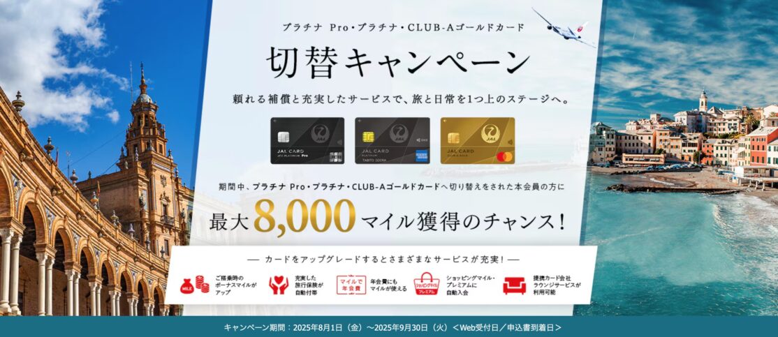 JALカード プラチナ Pro・プラチナ・CLUB-Aゴールドカード切替キャンペーン
