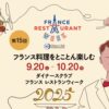 ダイナースクラブフランスレストランウィーク2025開催