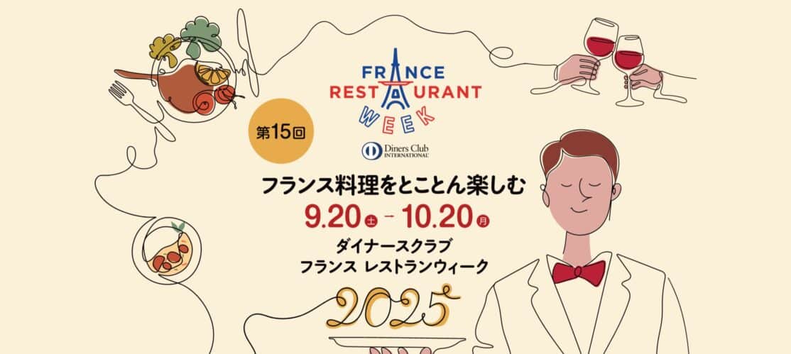 ダイナースクラブフランスレストランウィーク2025開催